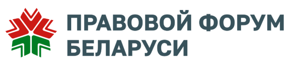 Правовой форум Беларуси